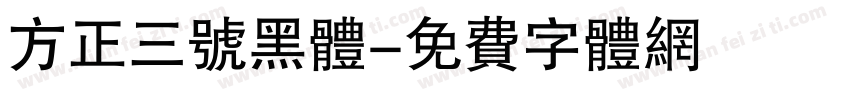 方正三号黑体字体转换