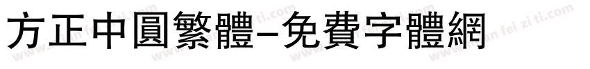 方正中圆繁体字体转换
