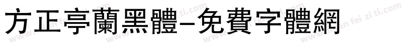 方正亭兰黑体字体转换