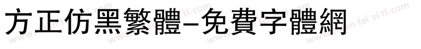 方正仿黑繁体字体转换