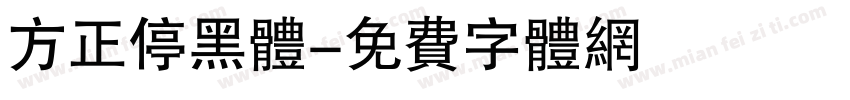 方正停黑体字体转换