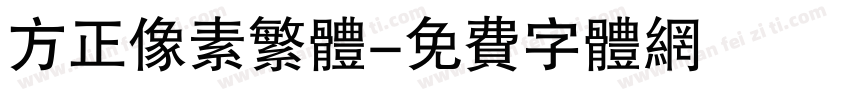 方正像素繁体字体转换