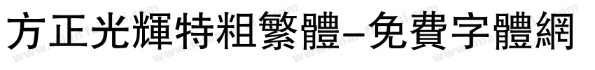 方正光辉特粗繁体字体转换