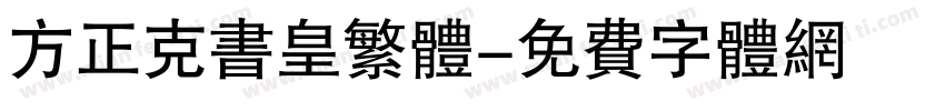 方正克书皇繁体字体转换