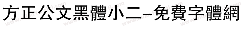 方正公文黑体小二字体转换