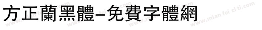方正兰黑体字体转换
