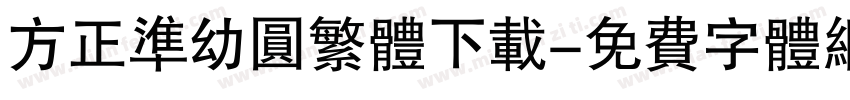 方正准幼圆繁体下载字体转换