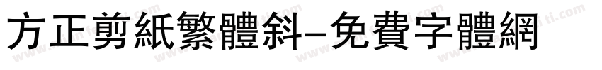 方正剪纸繁体斜字体转换