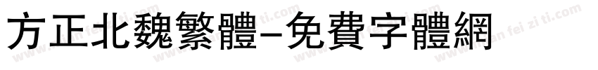 方正北魏繁体字体转换