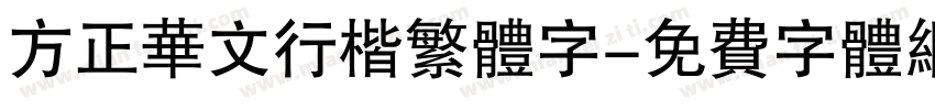 方正华文行楷繁体字字体转换