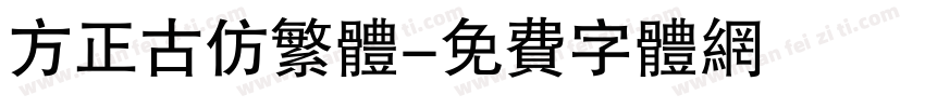 方正古仿繁体字体转换