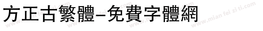 方正古繁体字体转换