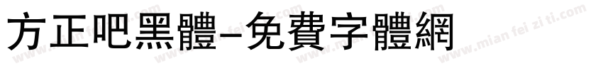 方正吧黑体字体转换
