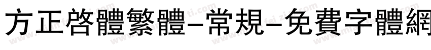方正启体繁体-常规字体转换