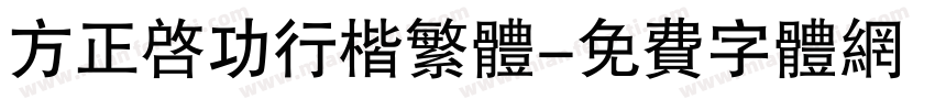 方正启功行楷繁体字体转换