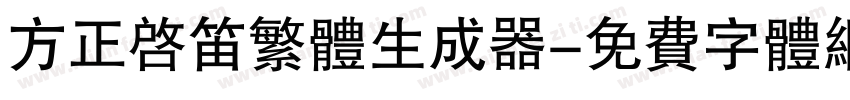 方正启笛繁体生成器字体转换