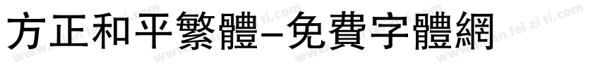 方正和平繁体字体转换