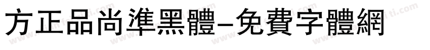 方正品尚准黑体字体转换