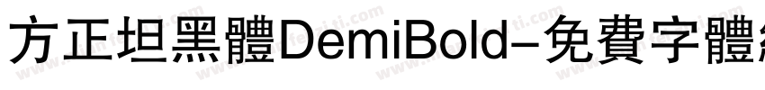 方正坦黑体DemiBold字体转换