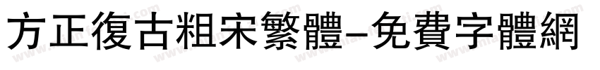 方正复古粗宋繁体字体转换