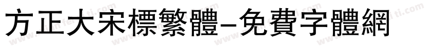 方正大宋标繁体字体转换