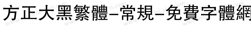 方正大黑繁体-常规字体转换