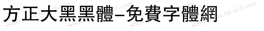 方正大黑黑体字体转换