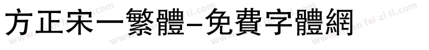 方正宋一繁体字体转换