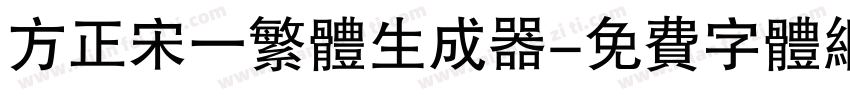 方正宋一繁体生成器字体转换