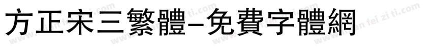 方正宋三繁体字体转换