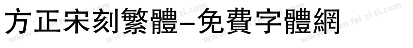 方正宋刻繁体字体转换