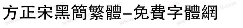 方正宋黑简繁体字体转换