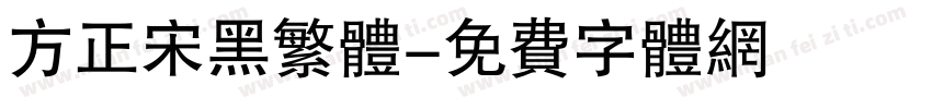 方正宋黑繁体字体转换