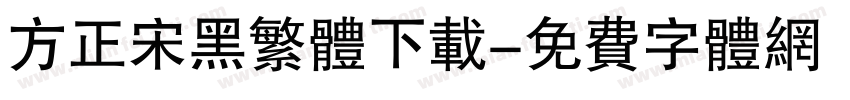 方正宋黑繁体下载字体转换