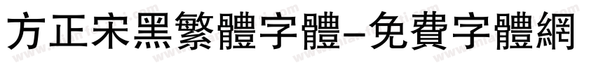 方正宋黑繁体字体字体转换