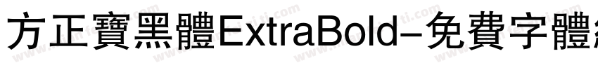方正宝黑体ExtraBold字体转换