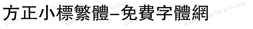 方正小标繁体字体转换