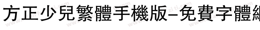 方正少儿繁体手机版字体转换