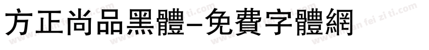 方正尚品黑体字体转换