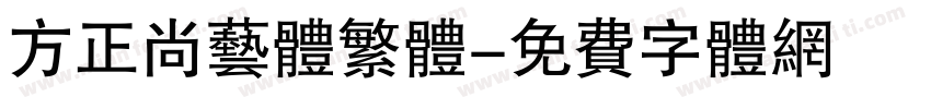 方正尚艺体繁体字体转换