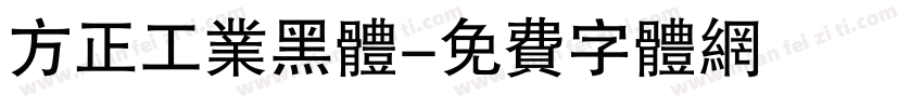 方正工业黑体字体转换