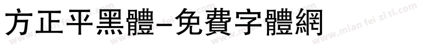 方正平黑体字体转换