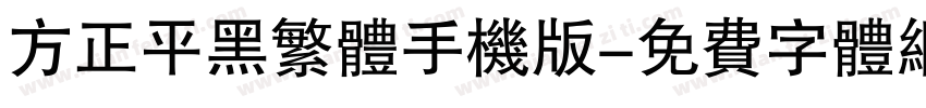 方正平黑繁体手机版字体转换