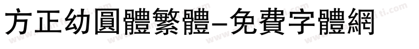 方正幼圆体繁体字体转换
