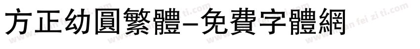 方正幼圆繁体字体转换