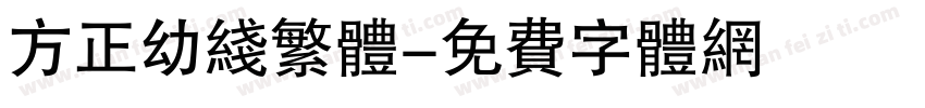 方正幼线繁体字体转换