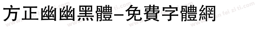方正幽幽黑体字体转换