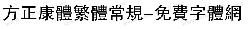 方正康体繁体常规字体转换