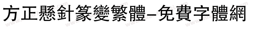方正悬针篆变繁体字体转换