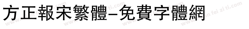 方正报宋繁体字体转换